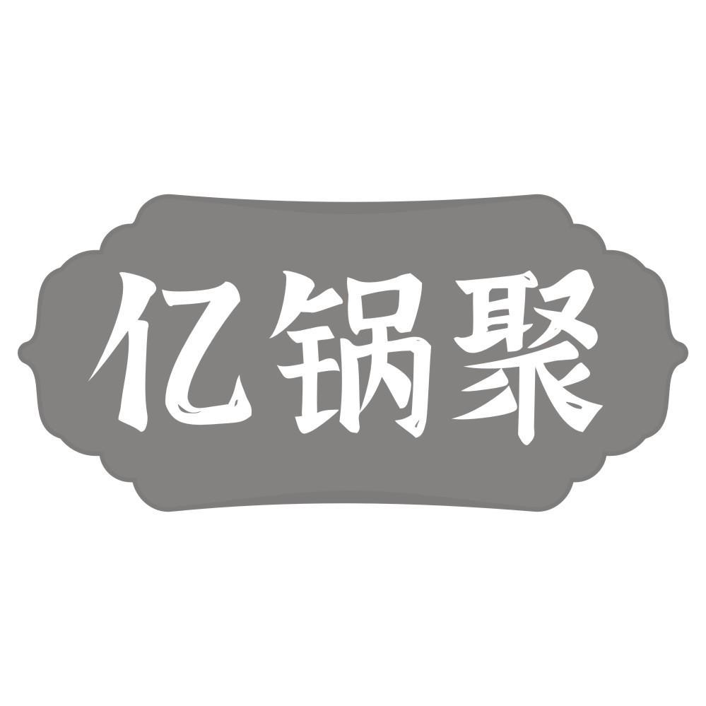 亿锅聚