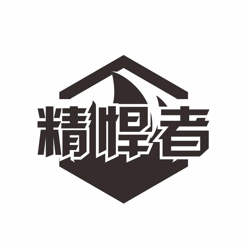 精悍者