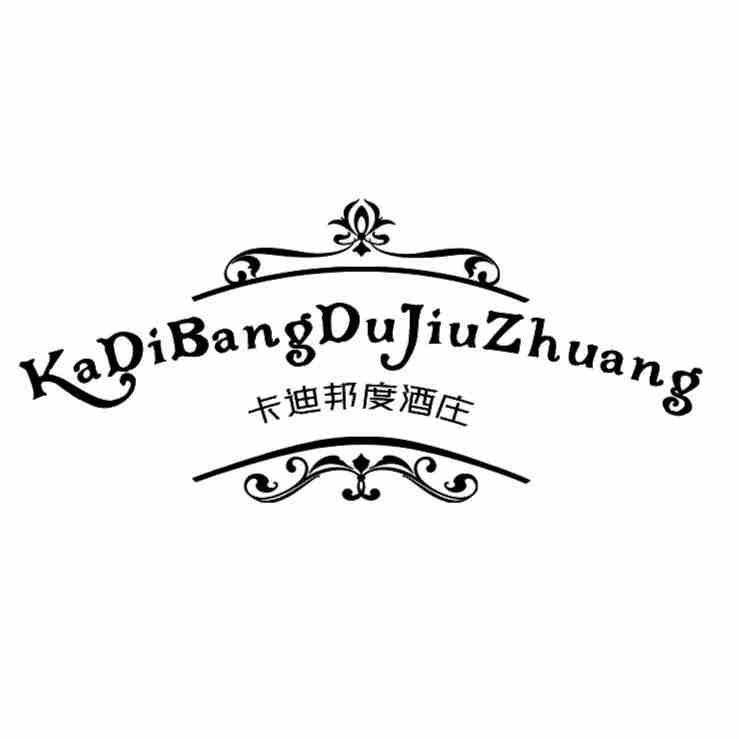 卡迪邦度酒庄