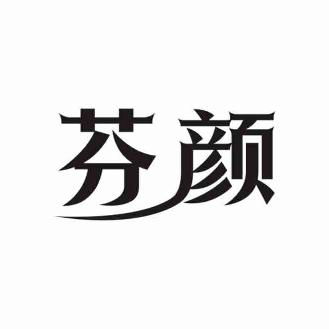 芬颜