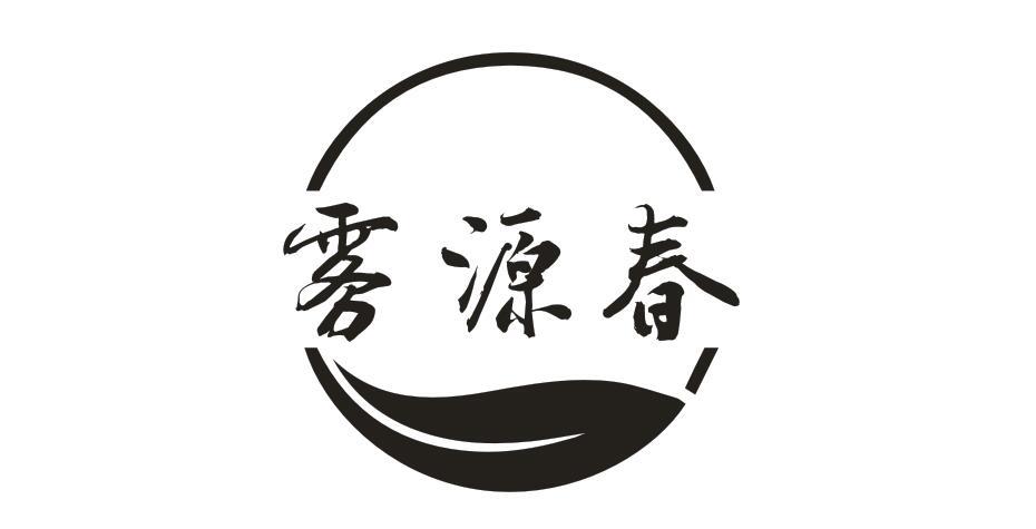 雾源春