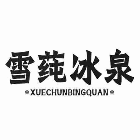 雪莼冰泉