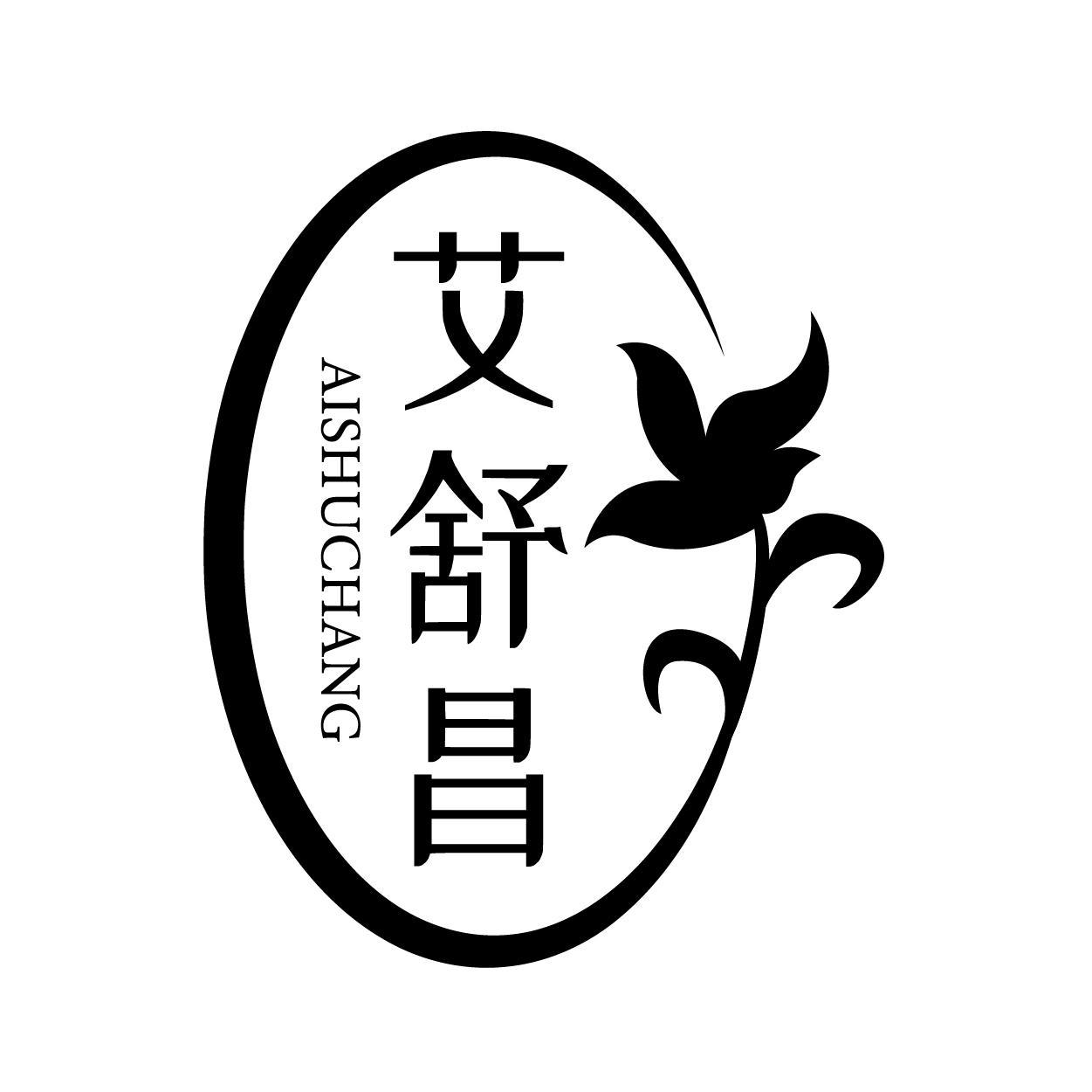 艾舒昌
