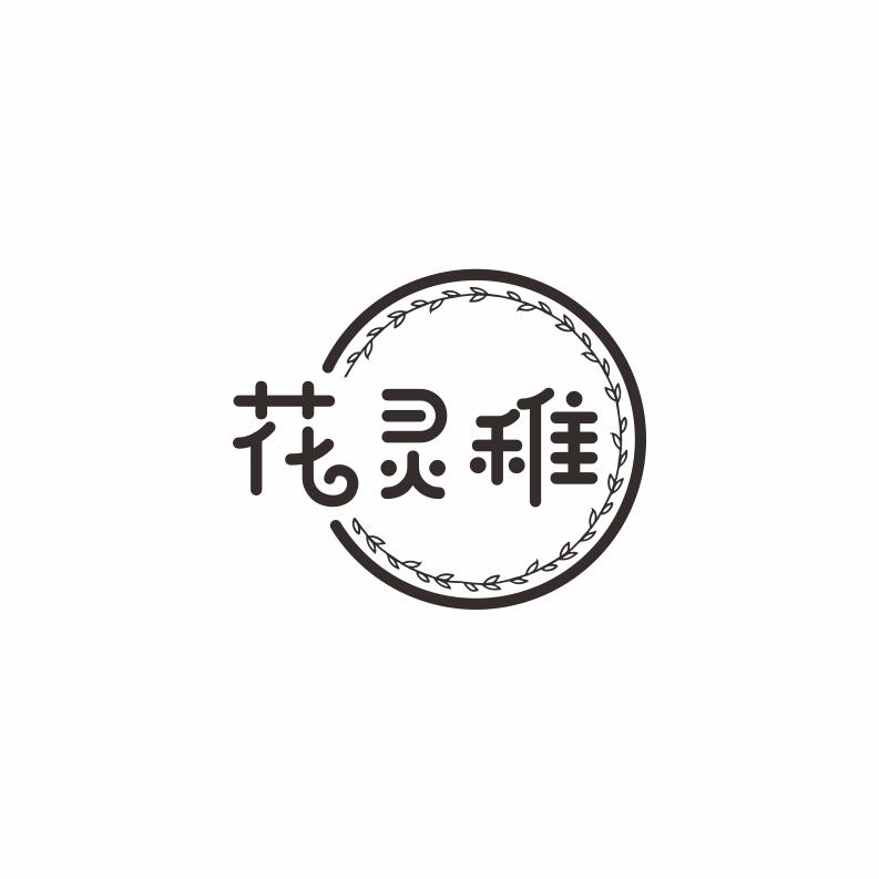 花灵稚