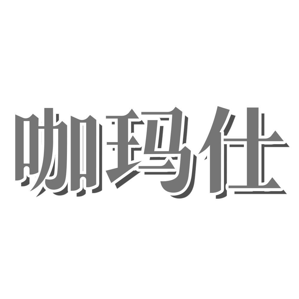 咖玛仕