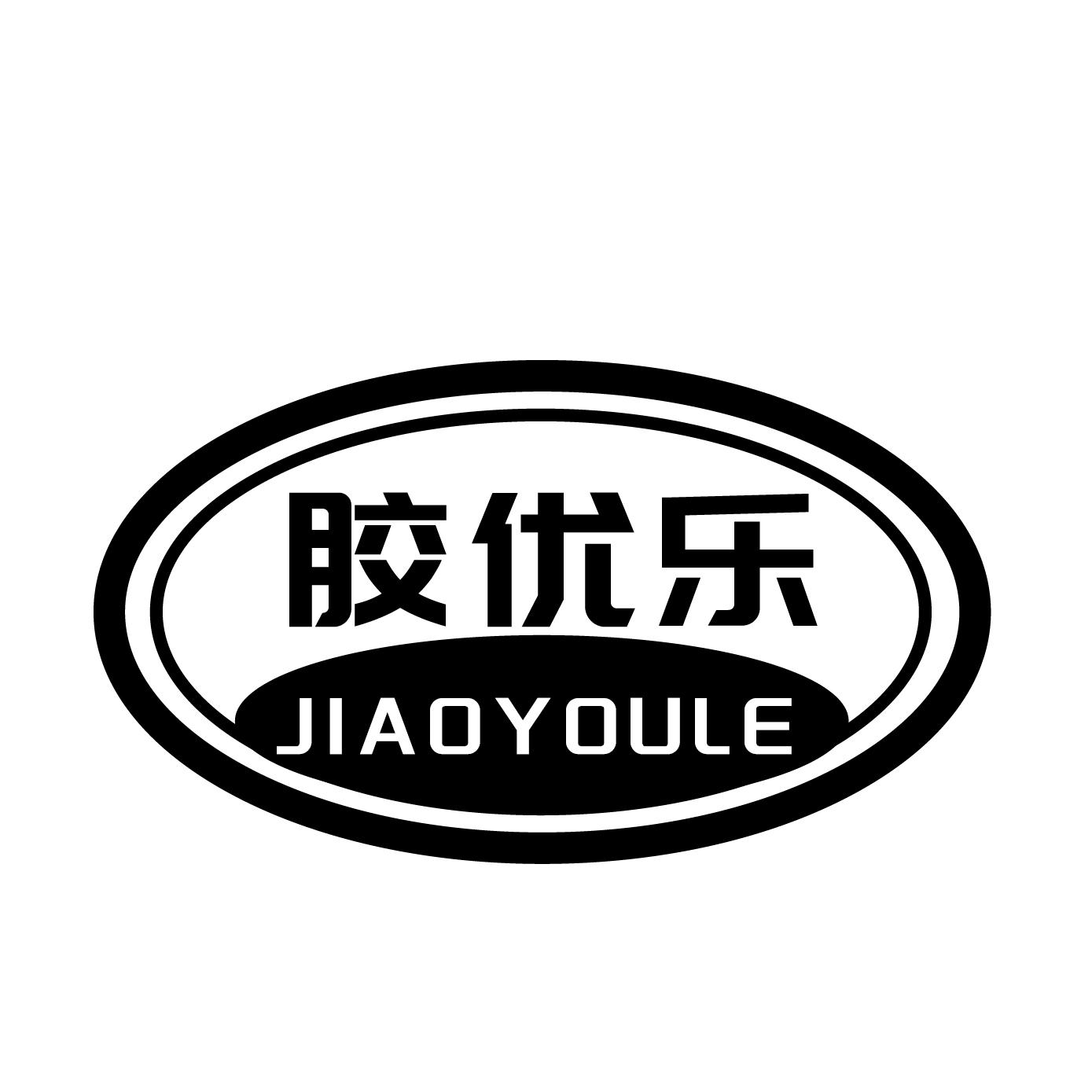 胶优乐