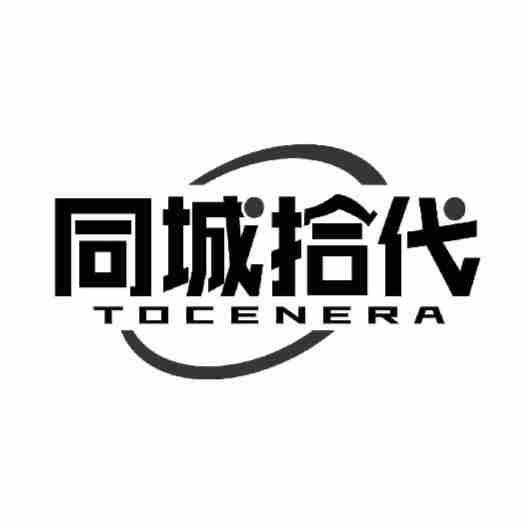 同城拾代 TOCENERA