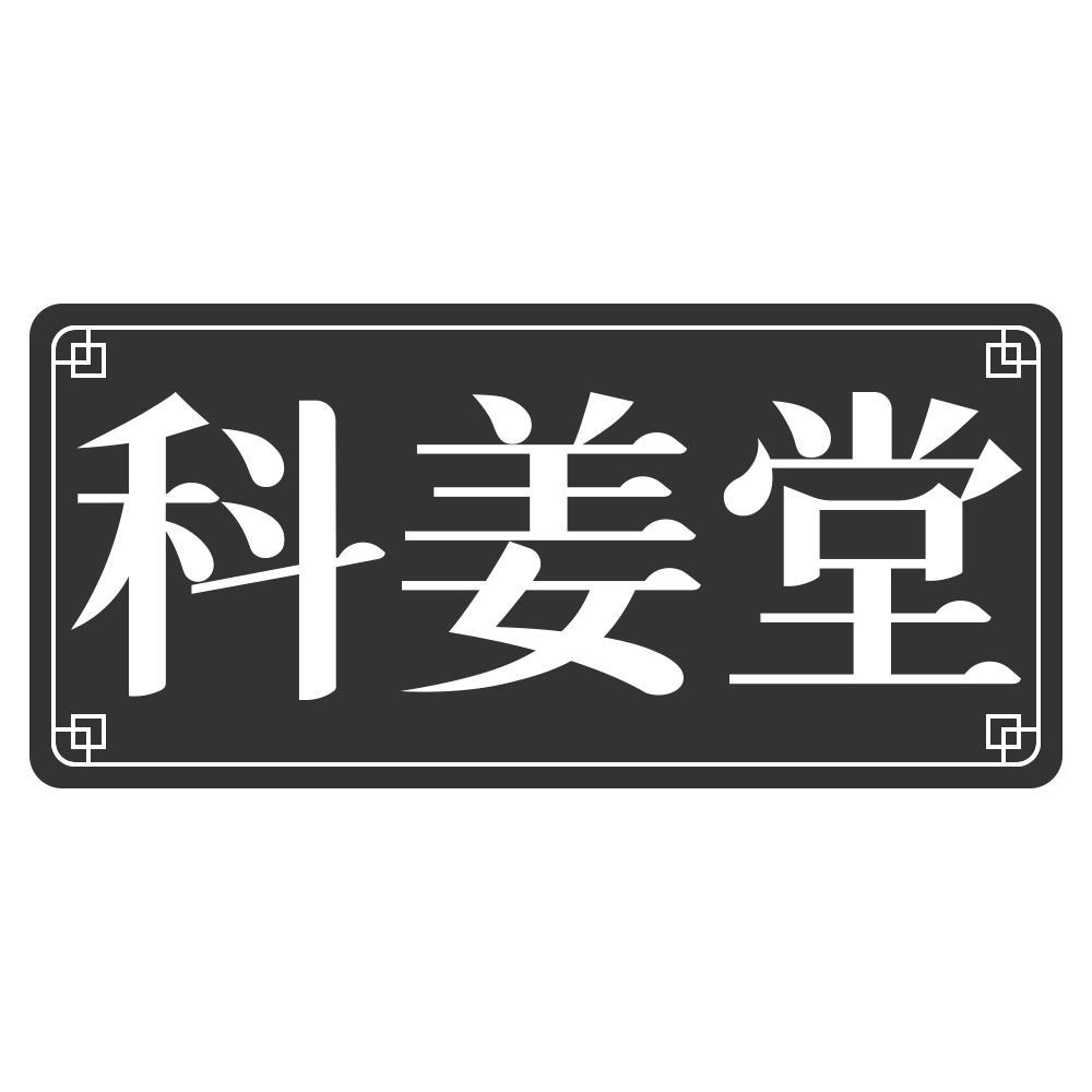 科姜堂