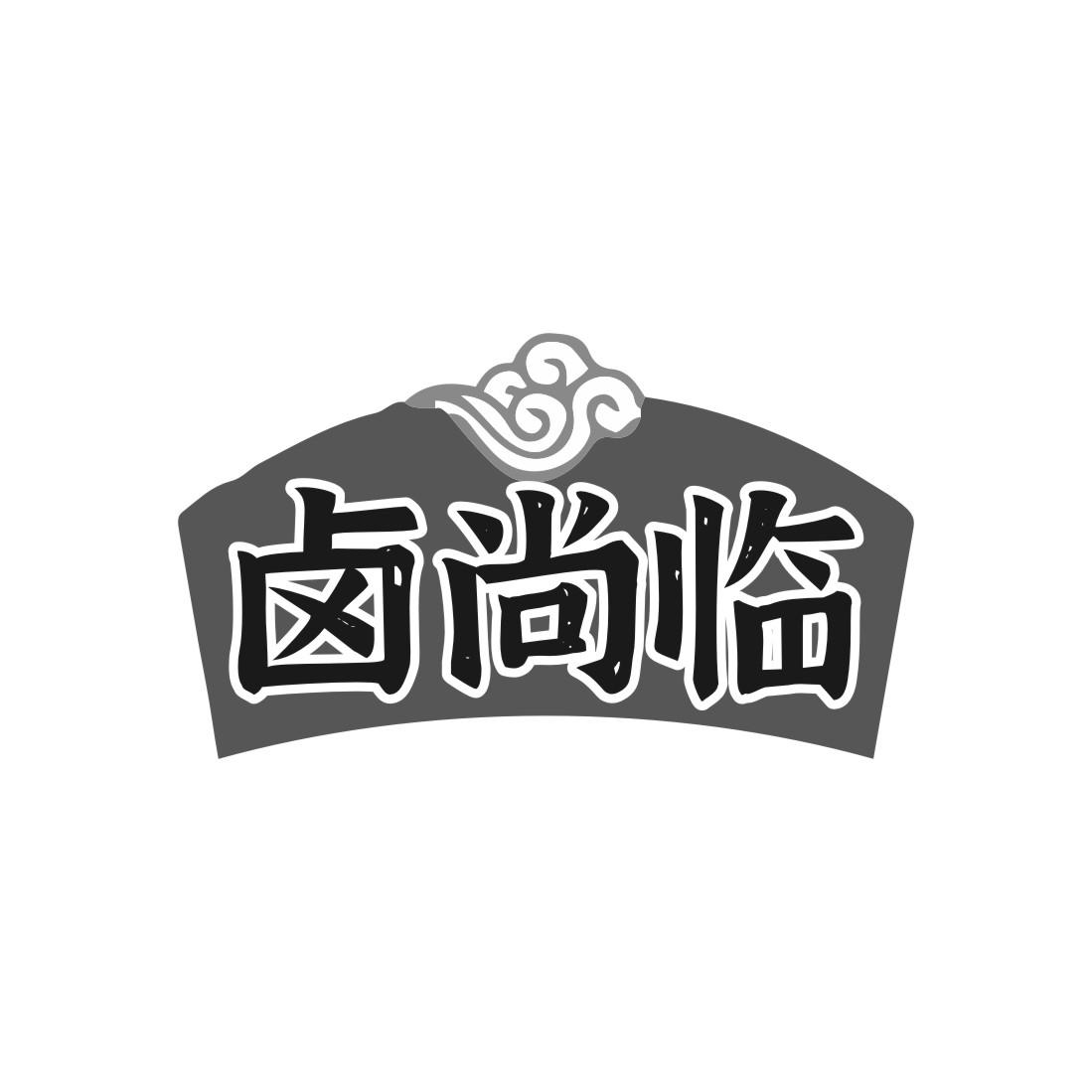 卤尚临