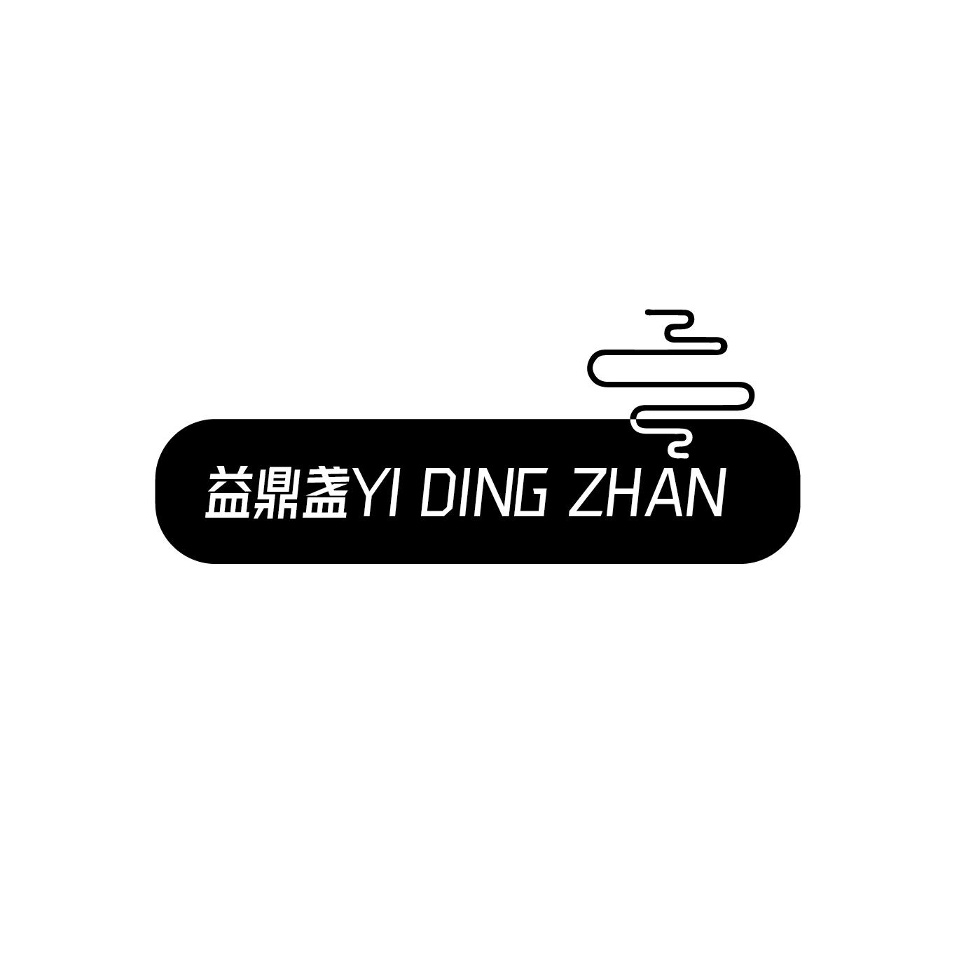 益鼎盏