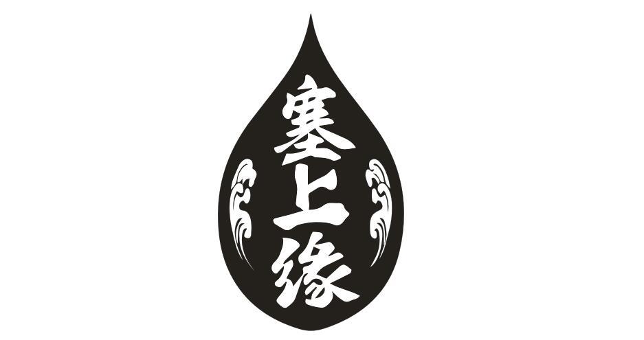 塞上缘