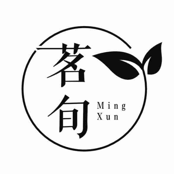 茗旬