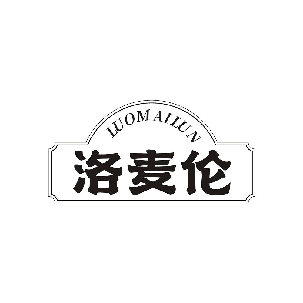 洛麦伦