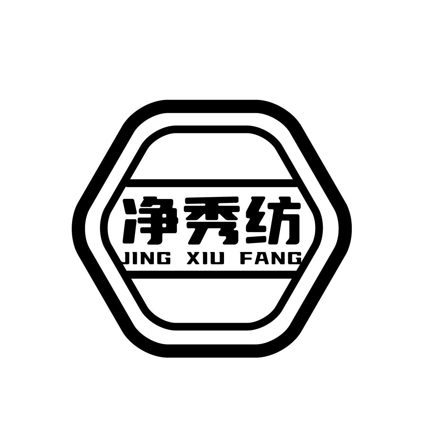 净秀纺