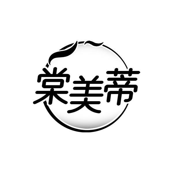 棠美蒂