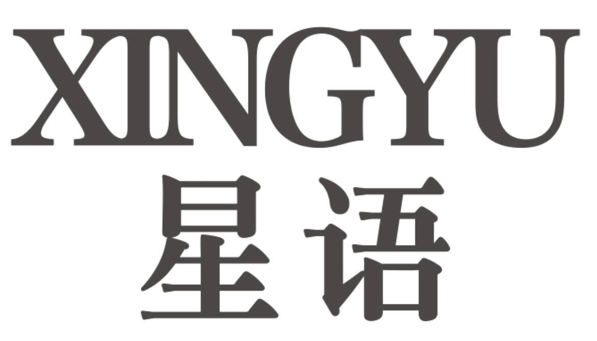 星语