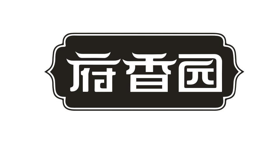 府香园