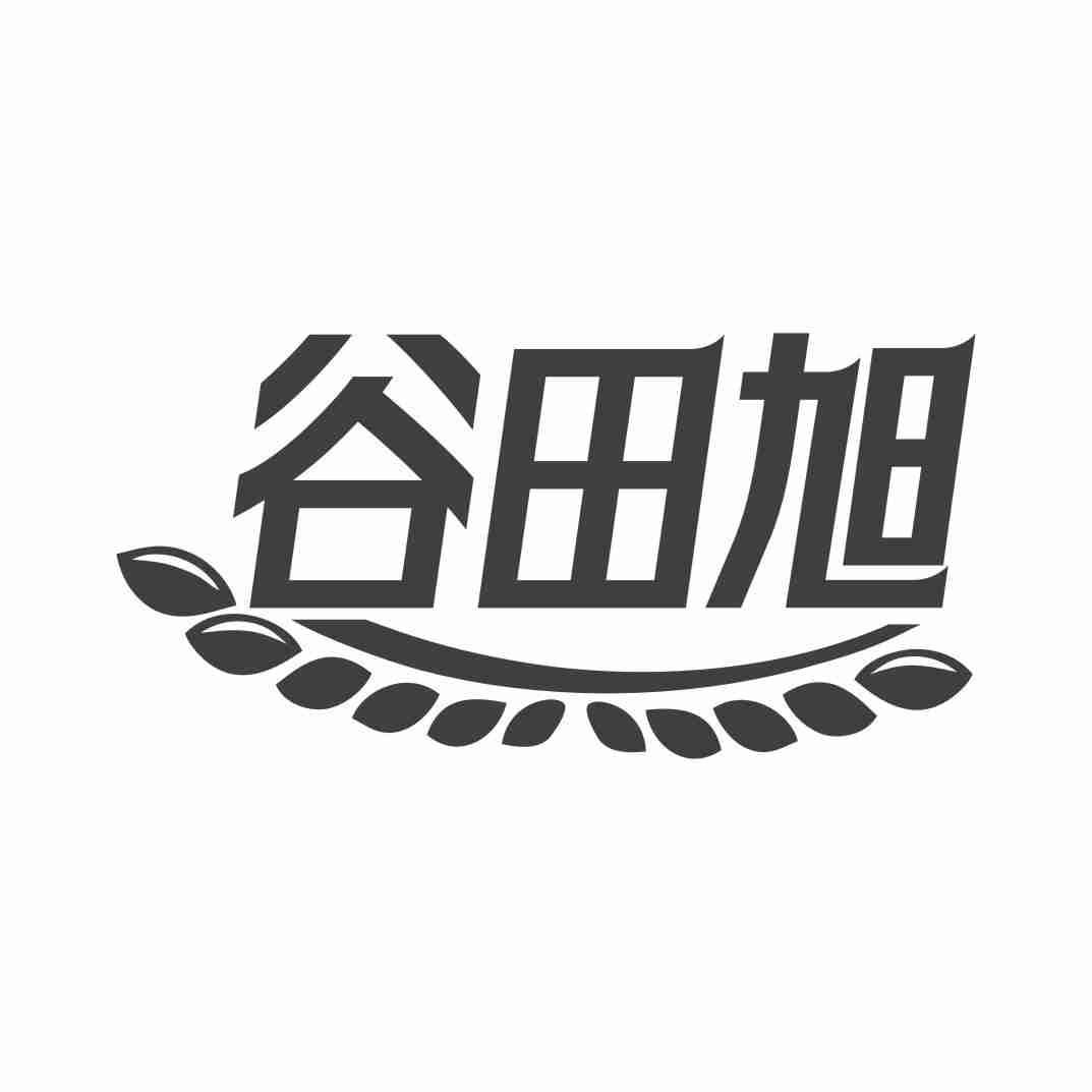 谷田旭