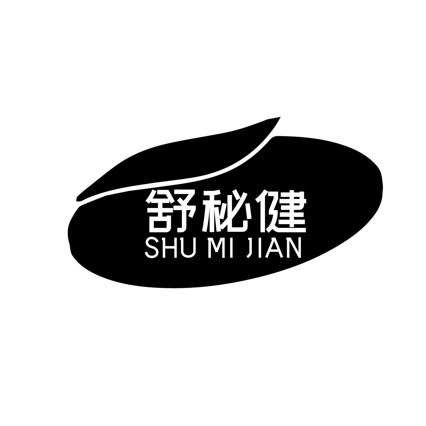 舒秘健