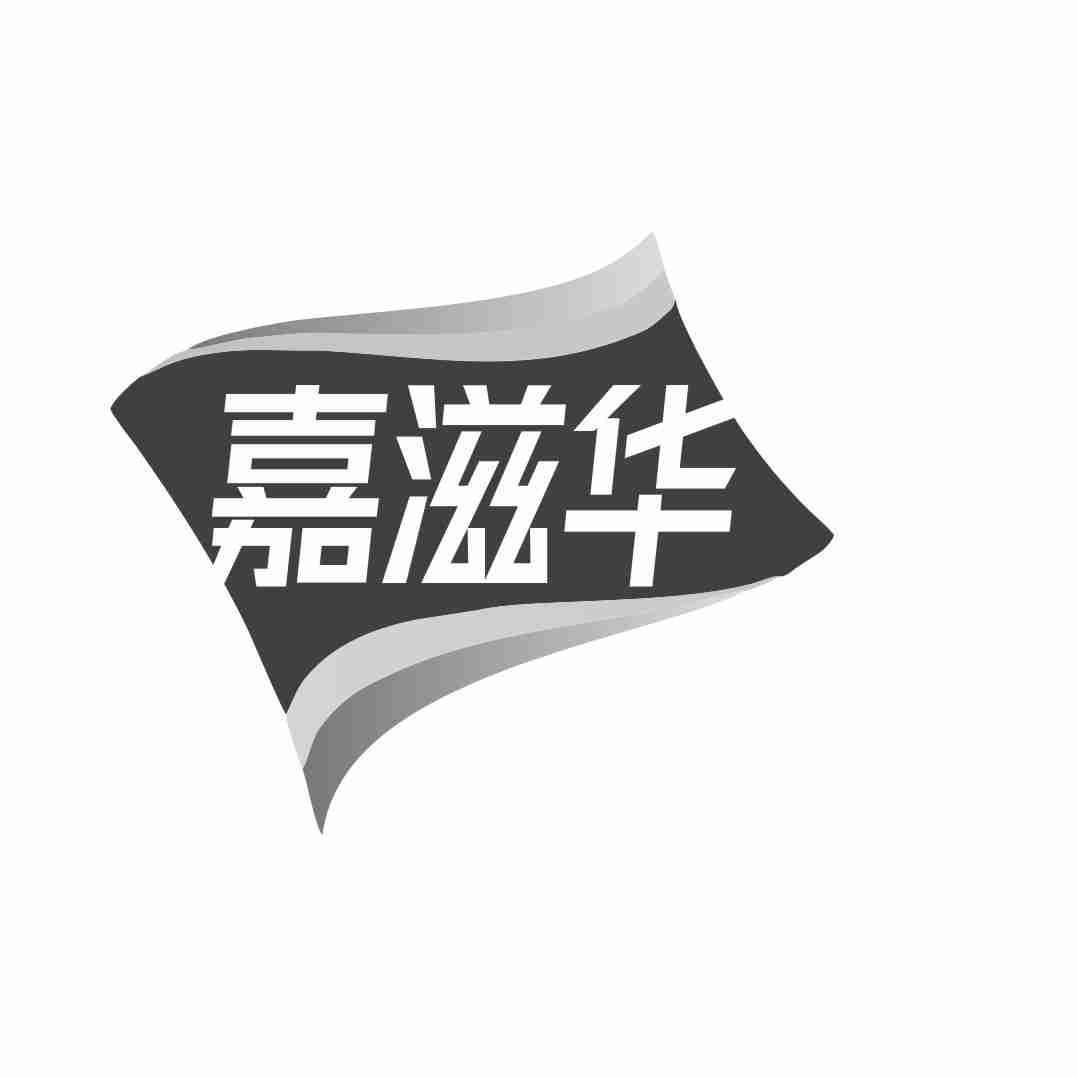 嘉滋华