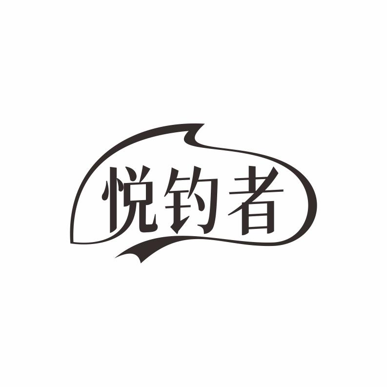 悦钓者