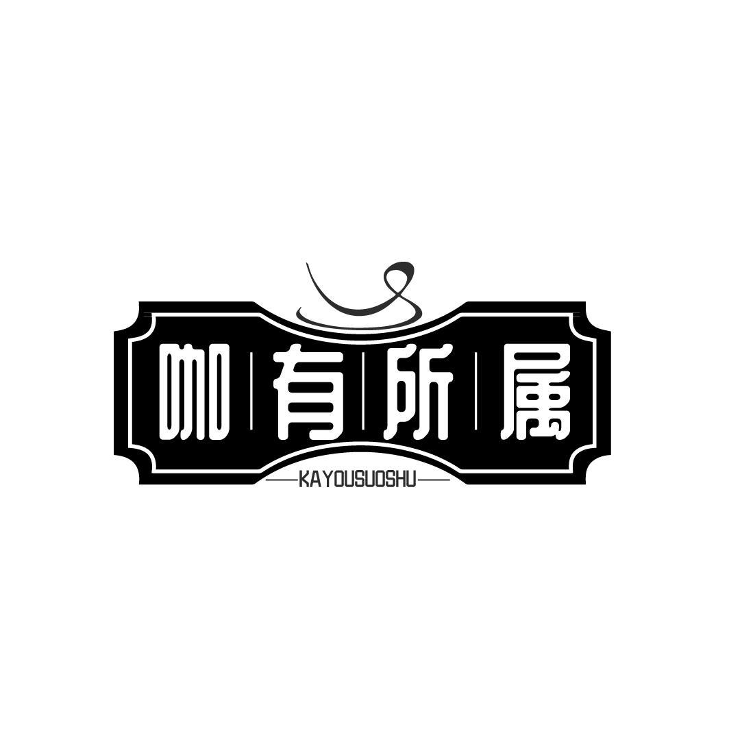 咖有所属