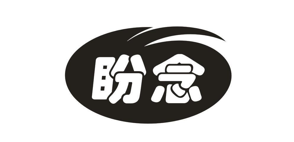 盼念