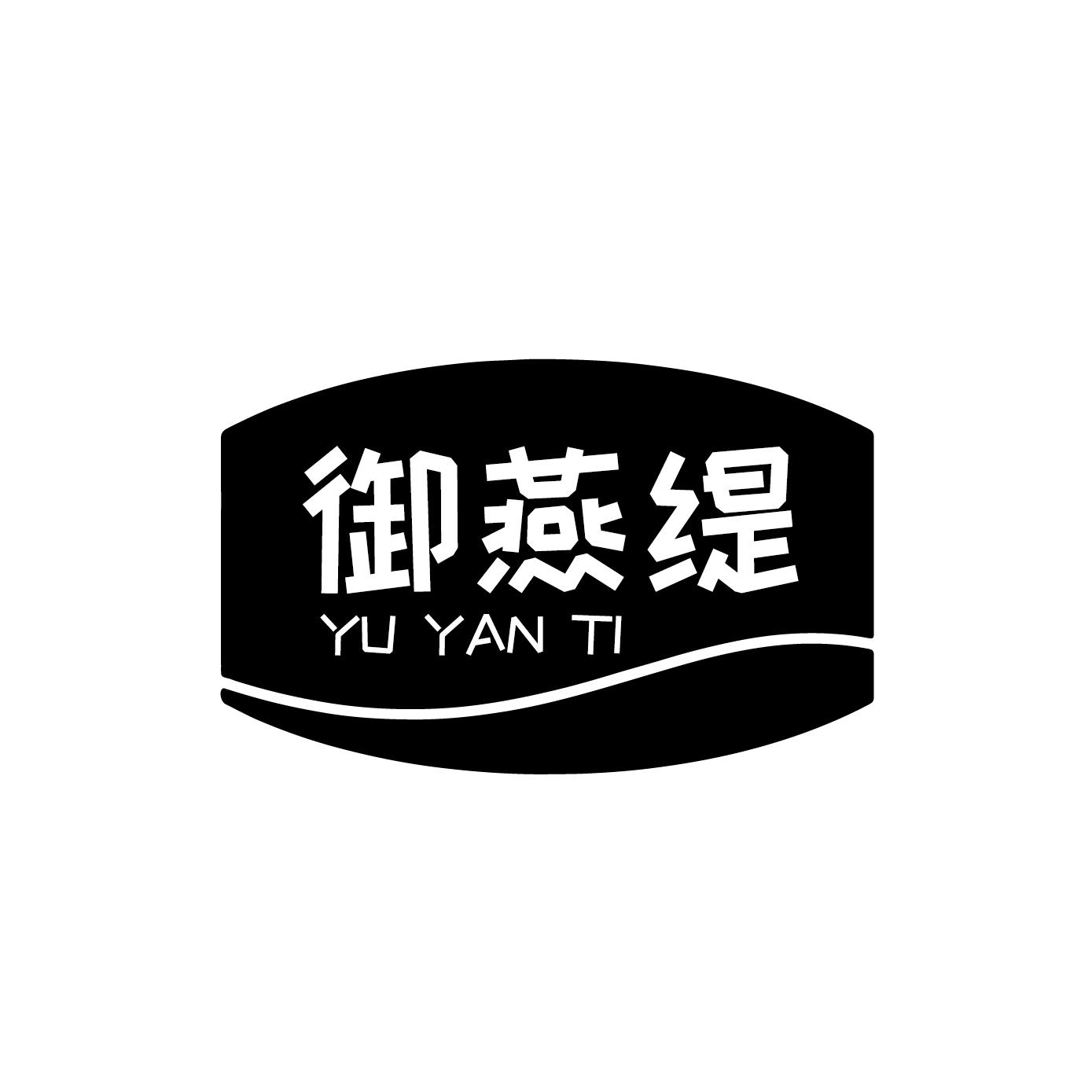 御燕缇