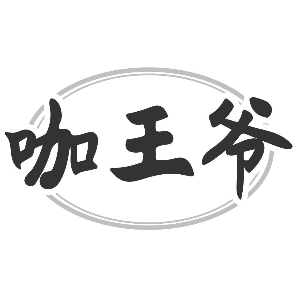 咖王爷