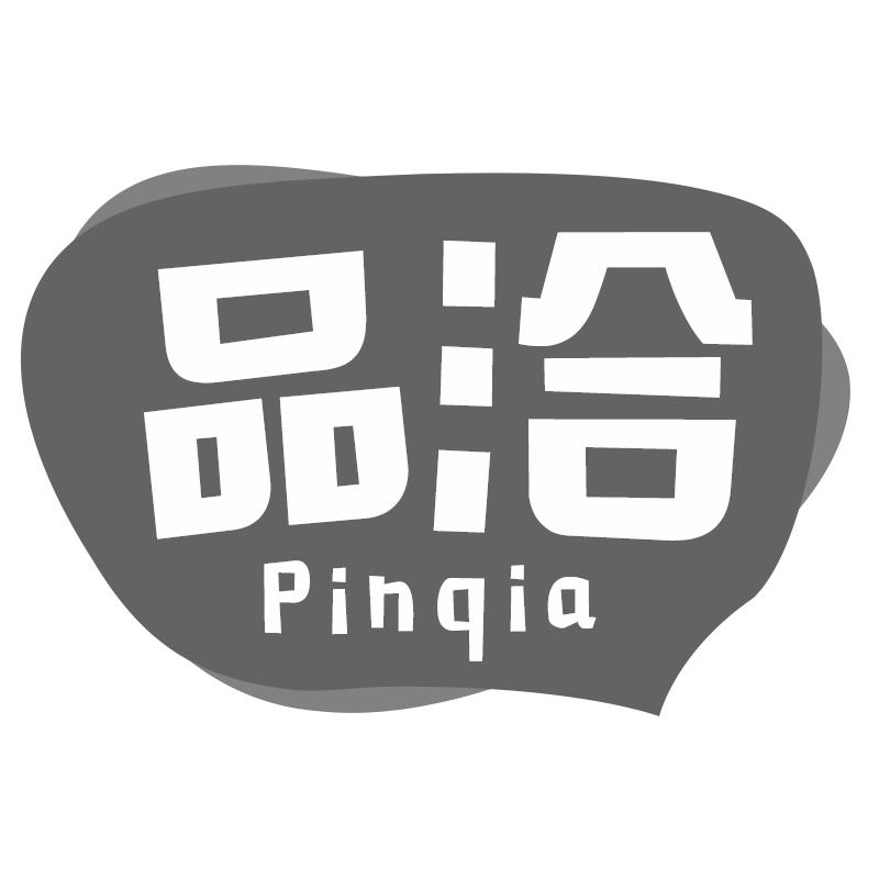 品洽