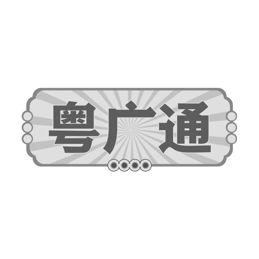  粤广通    