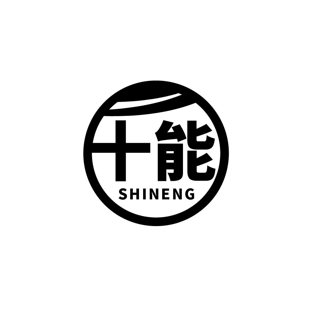 十能