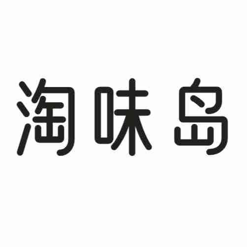 淘味岛