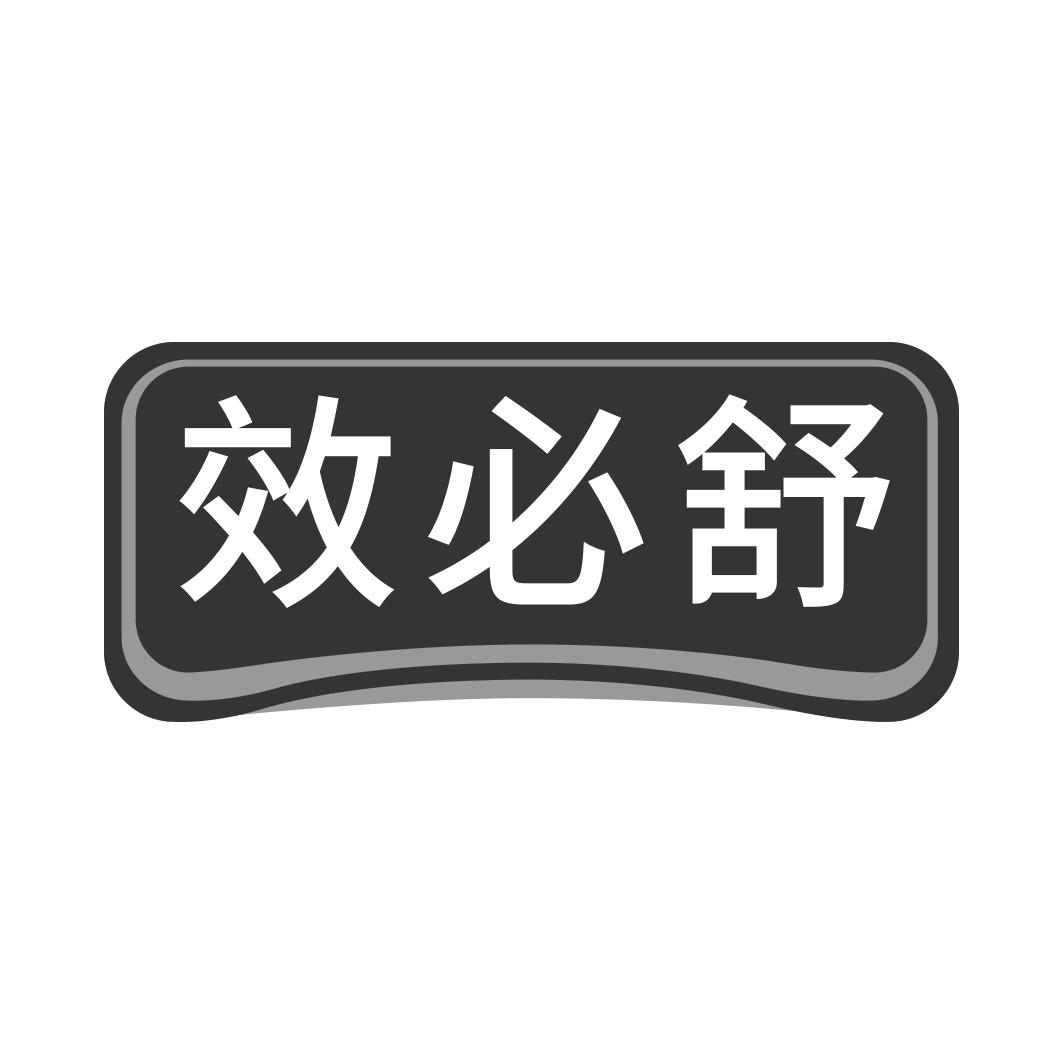  效必舒  