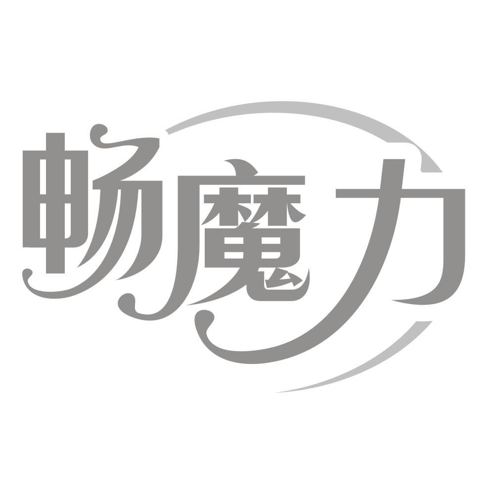 畅魔力