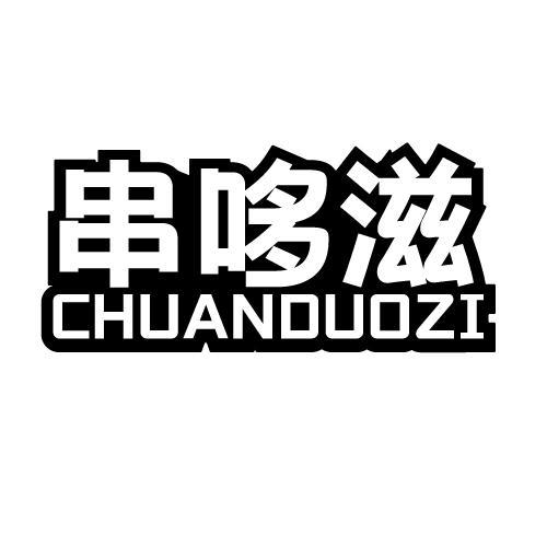 串哆滋 CHUANDUOZI