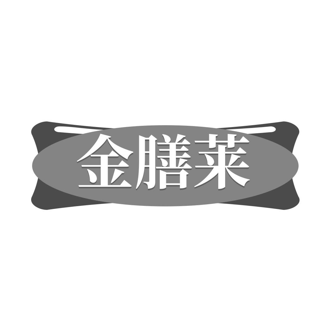 金膳莱