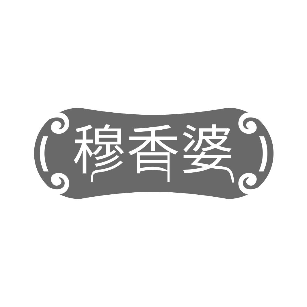 穆香婆