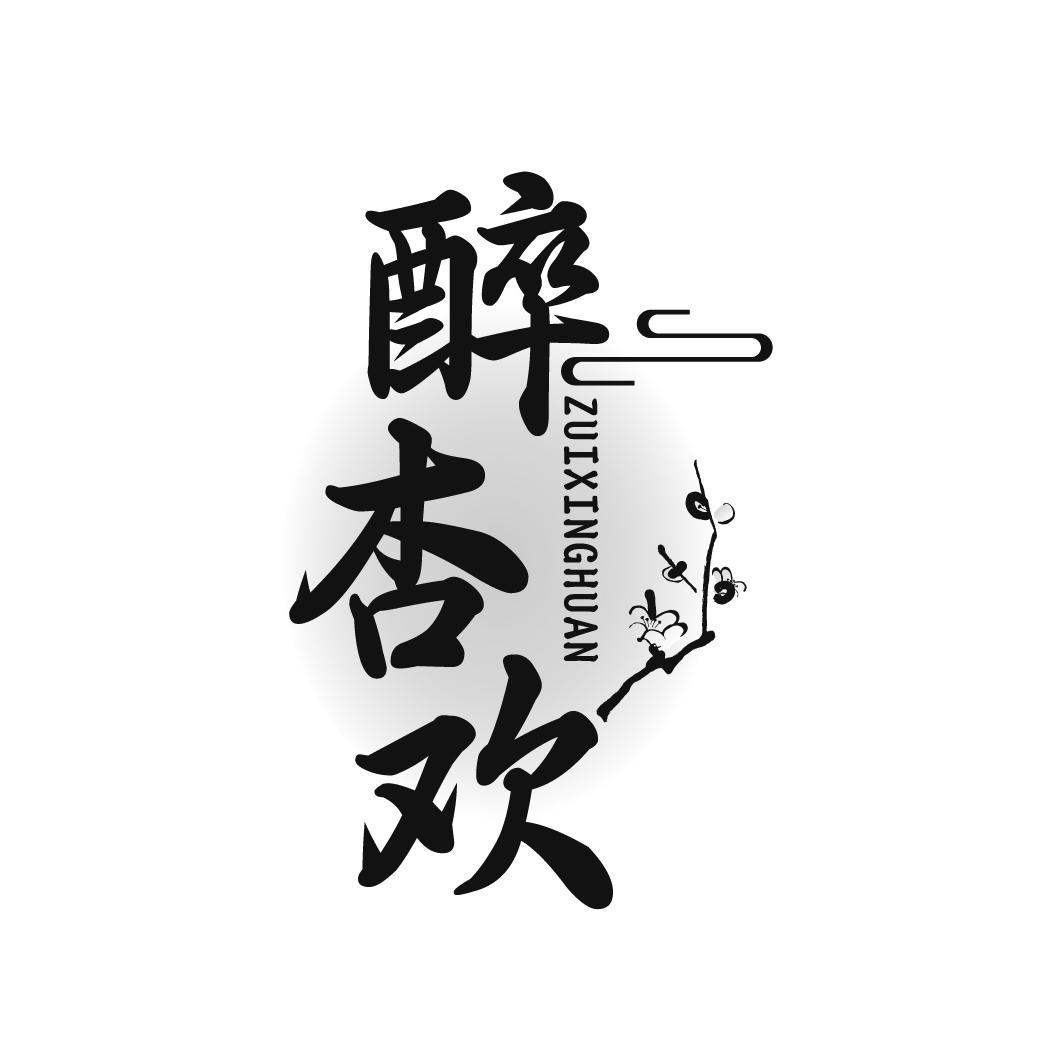 醉杏欢