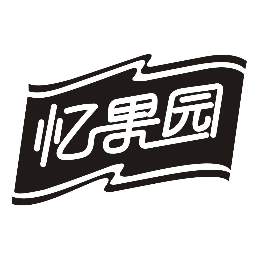 忆果园