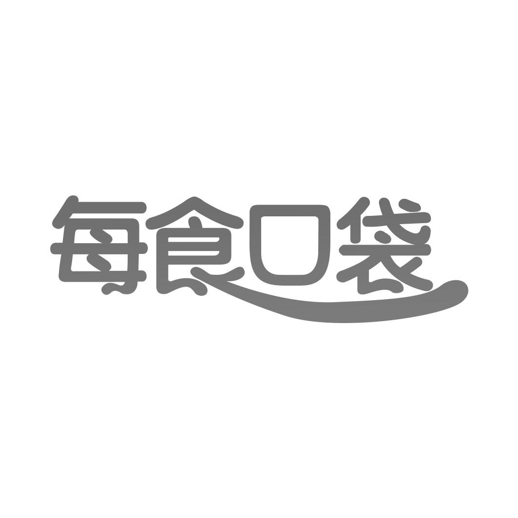 每食口袋 