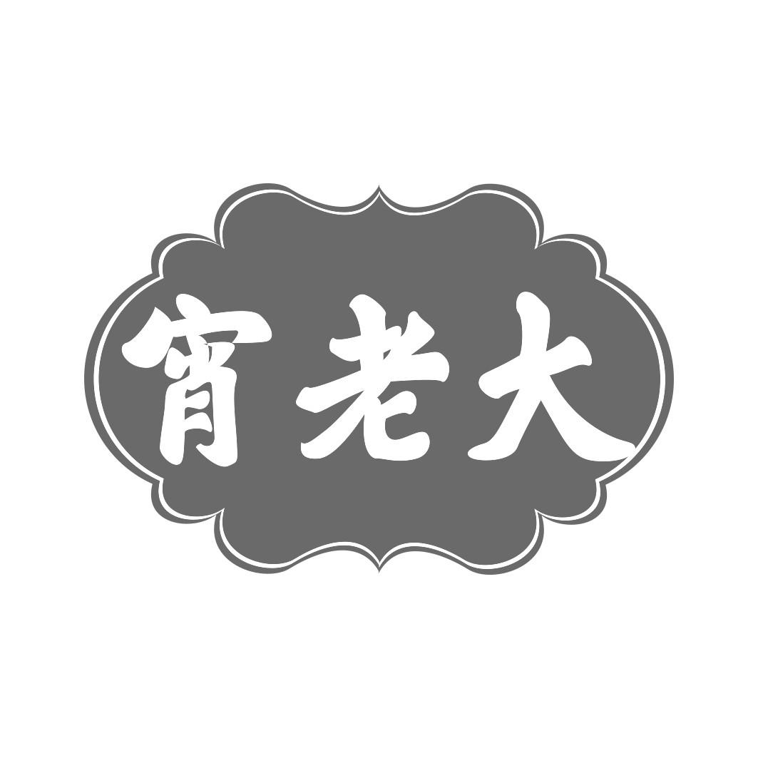  宵老大  