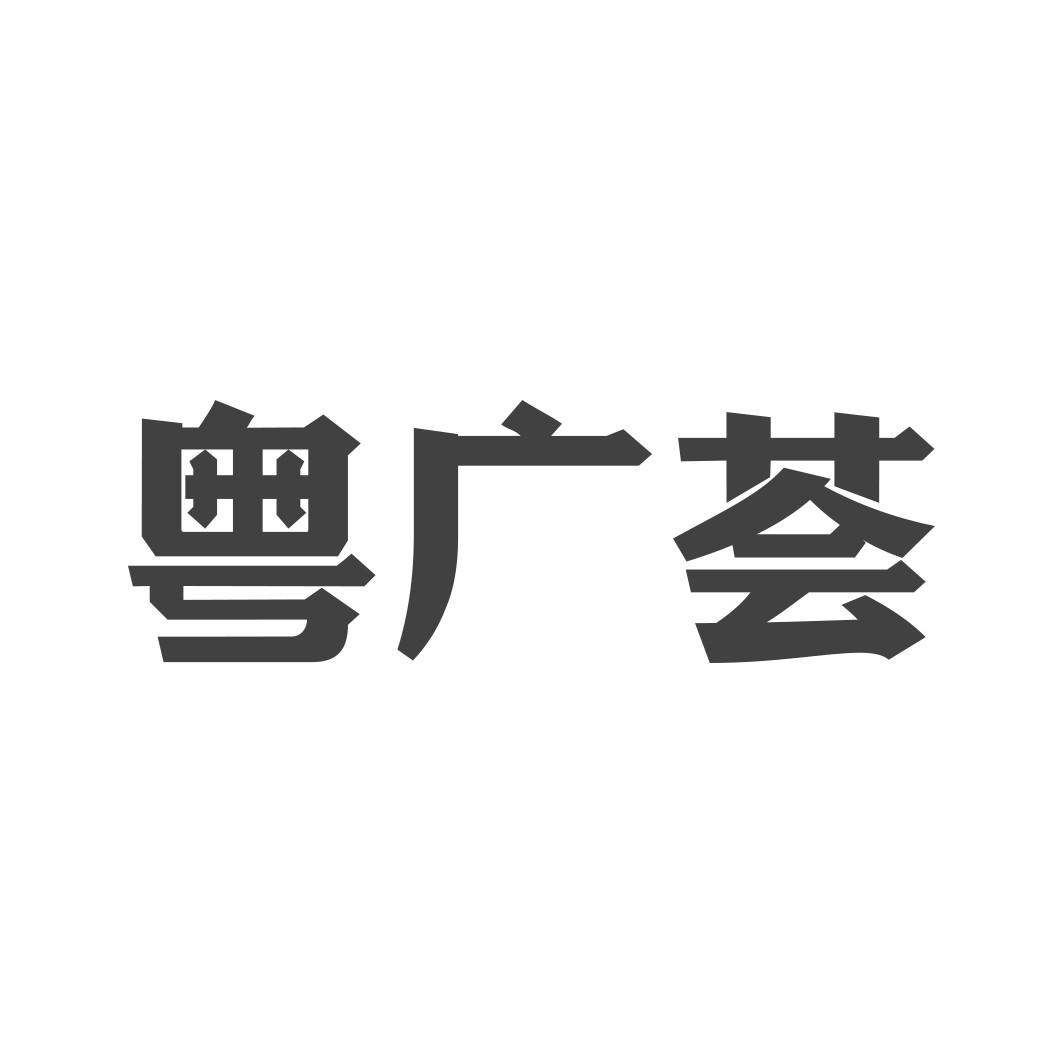    粤广荟 