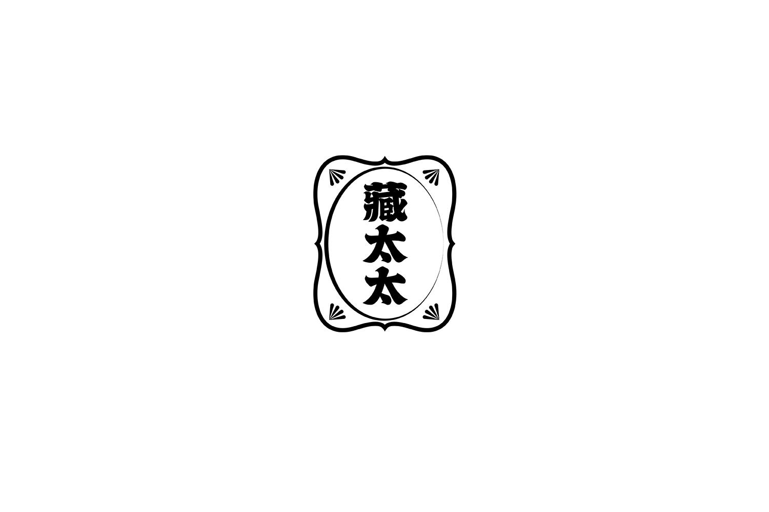 藏太太