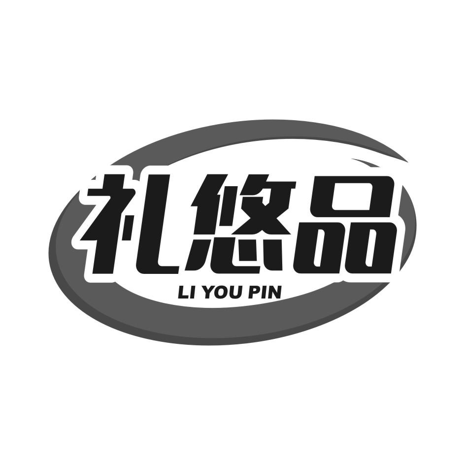 礼悠品