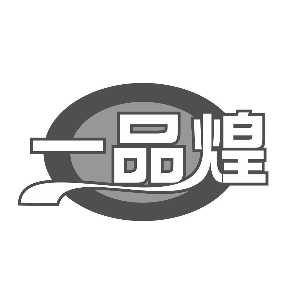   一品煌   