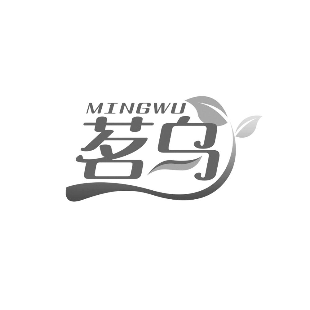 茗乌