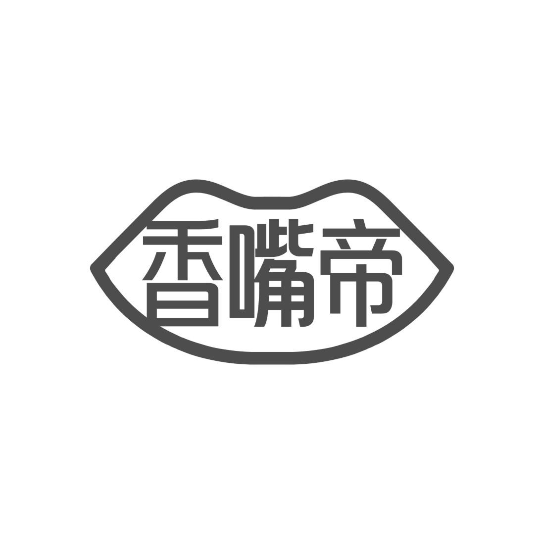 香嘴帝