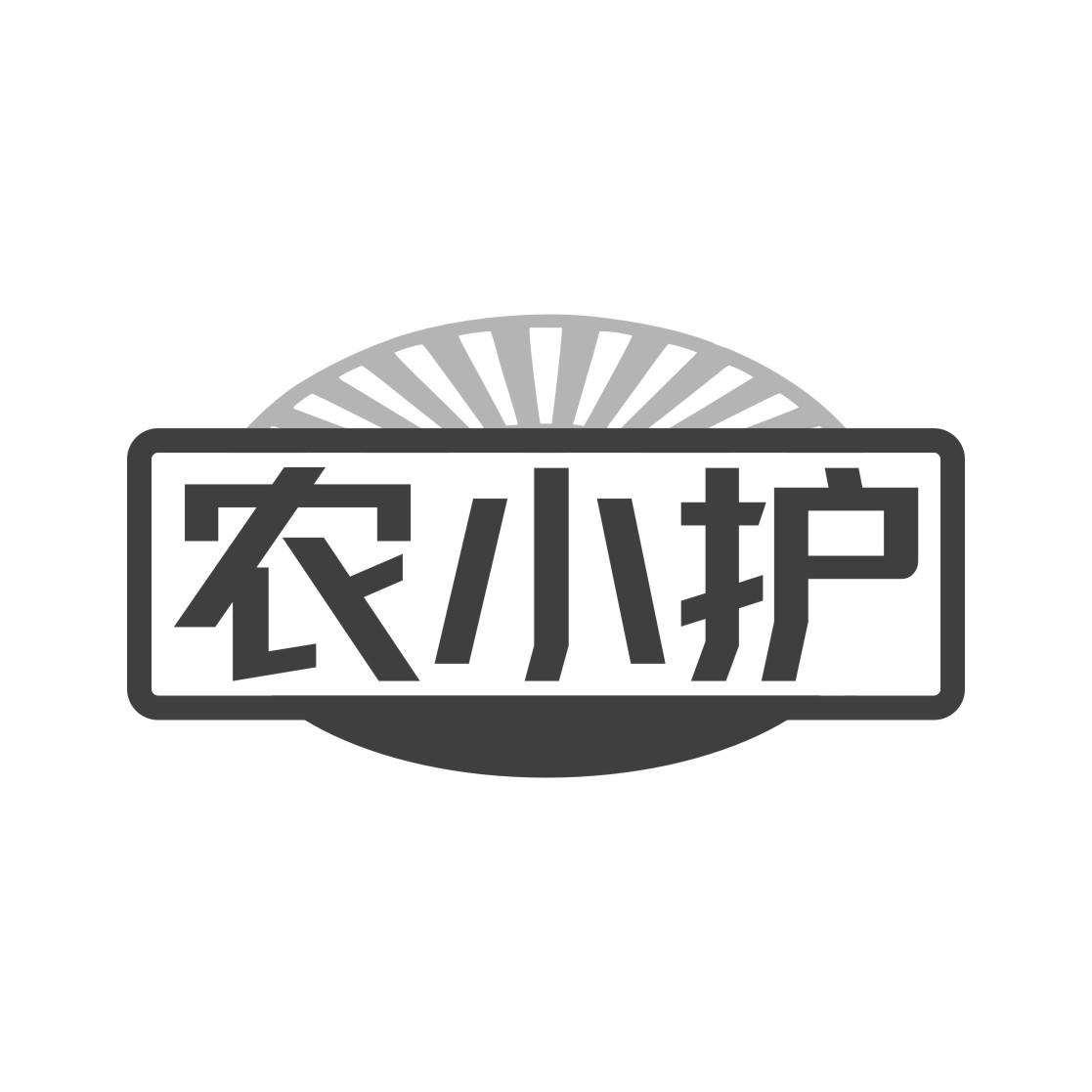 农小护