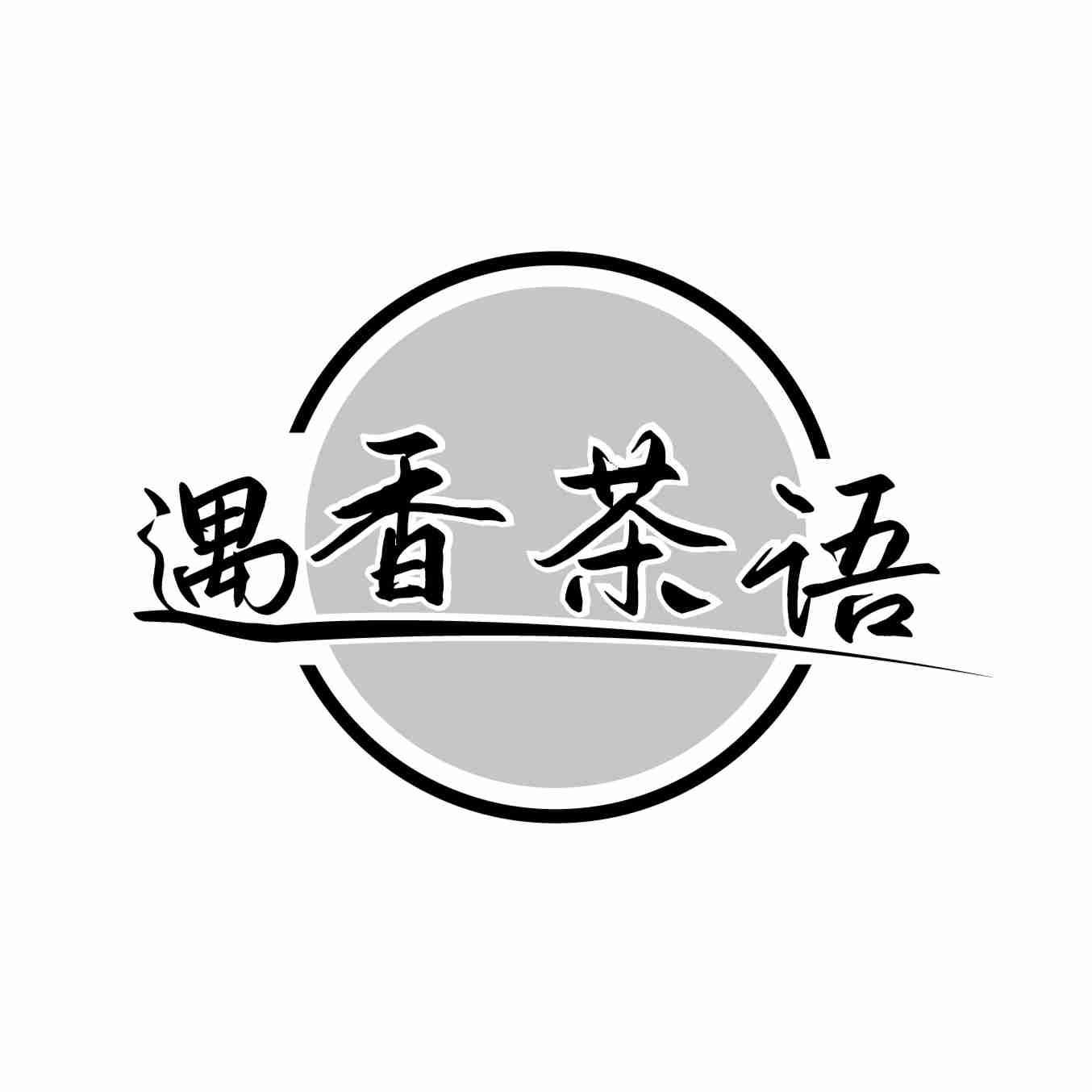 遇香茶语